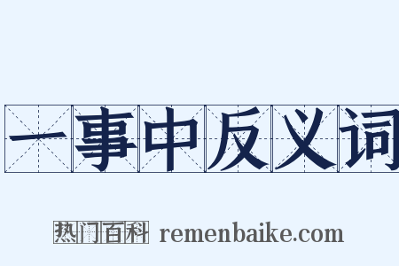一事中反义词是什么意思的图片